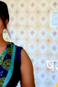 Shadyantra – S01E03 – 2023 – Hindi Hot Web Series – DreamsFilms