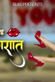 Virgin Suhagraat – 2023 – Hindi Uncut Short Film – BijliApp